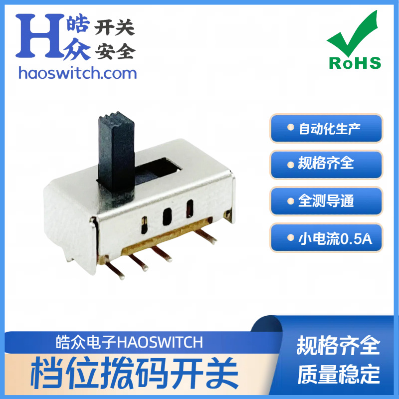 皓众推荐HT185-ss23d07贴片拨动开关3档6脚多功能滑动电源开关