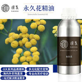 樸真永久花精油匈牙利单方精油芳香香薰按摩植物油美容院熏香