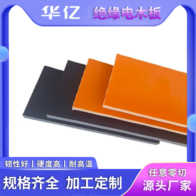 电木板厂家绝缘板加工隔热板配电箱隔板胶木板绝缘隔热绝缘加工