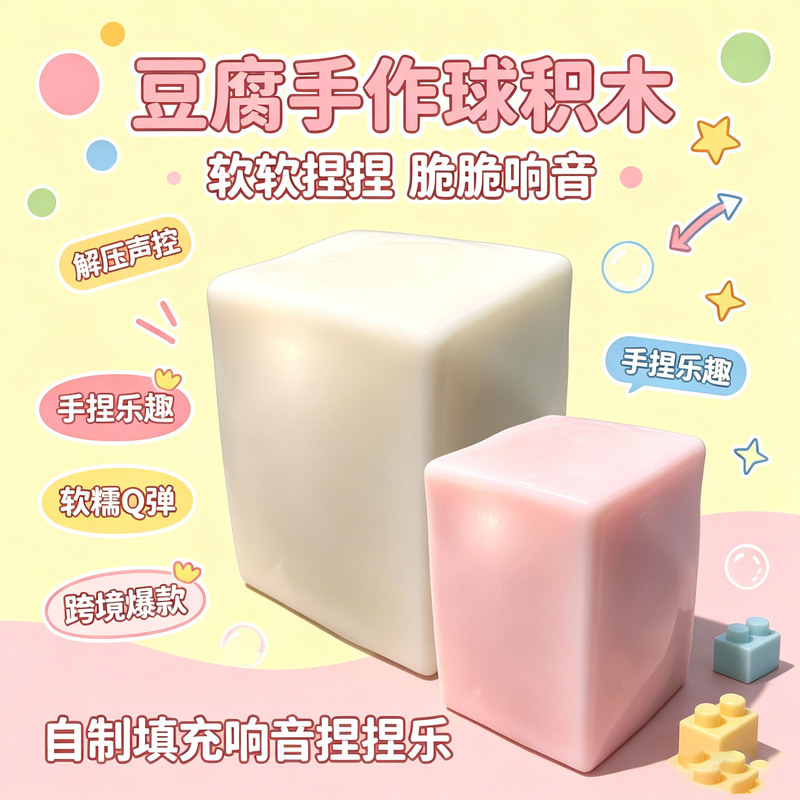 Handmade tofu ball building blocks, filled with a crispy, crunchy texture, for a satisfying tactile experience; a popular cross-border product designed for stress relief and sound-based play Handmade tofu ball building blocks, filled with a crispy, crunchy texture, for a satisfying tactile experience; a popular cross-border product designed for stress relief and sound-based play