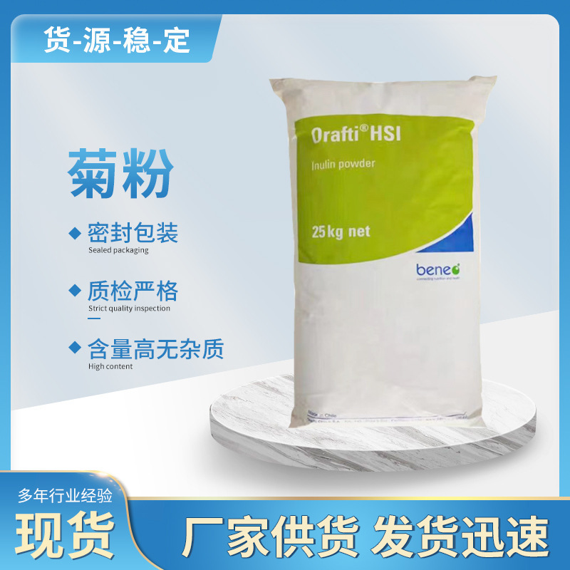食品级菊粉Orafti水溶性膳食纤维低聚果糖纯益生元营养纯粉粉末