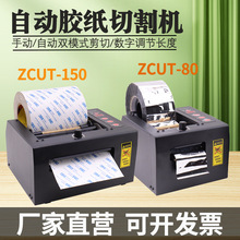 自动胶纸机ZCUT-80PE保护膜机GSC80高温纤维胶带3M双面胶带切割机