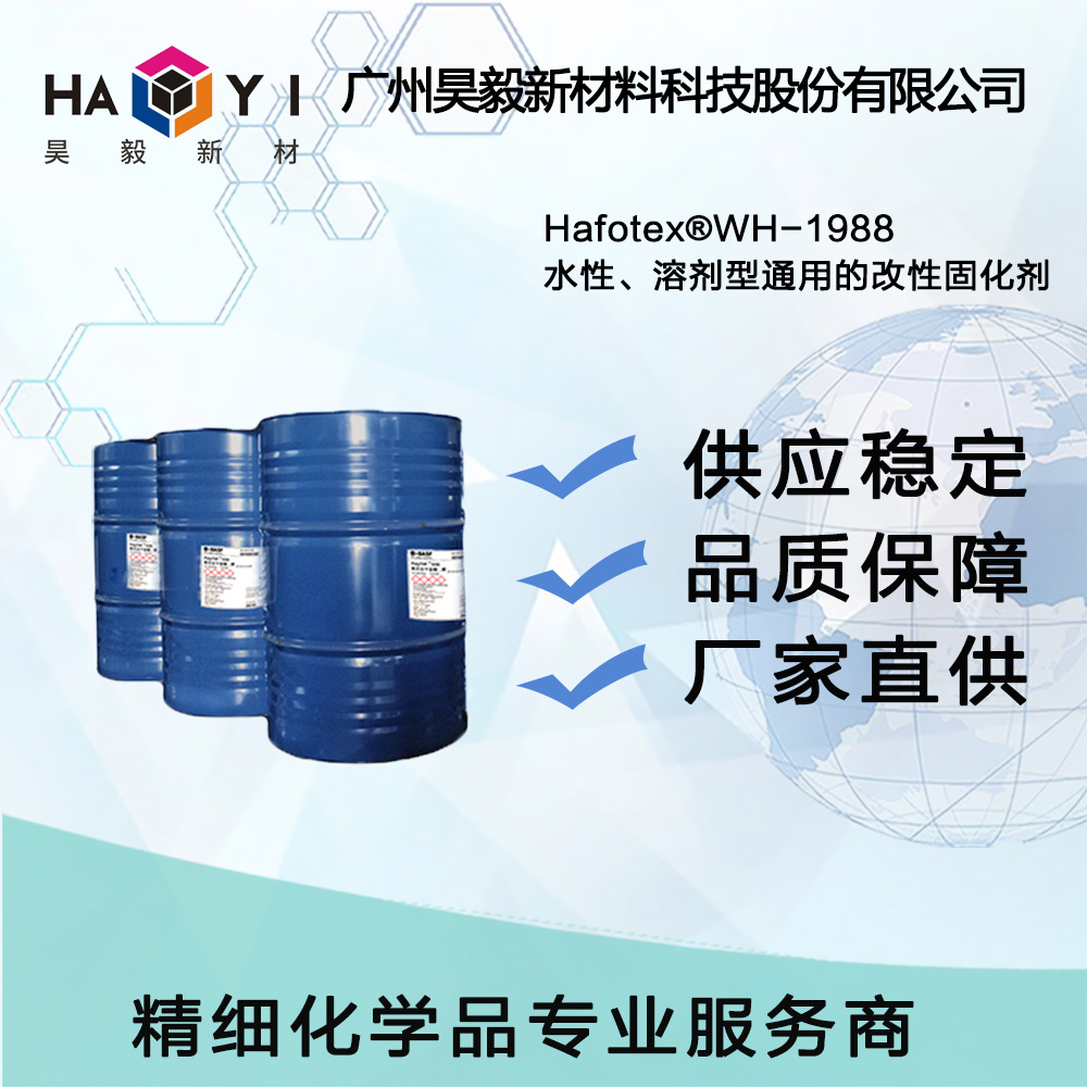 Hafotex®WH-1988水性、溶剂型通用的改性固化剂 耐沸水和耐蒸煮