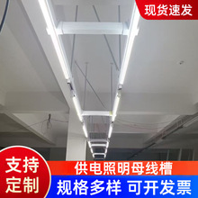 厂家供电照明母线槽服装厂吊装灯架流水槽超市停车场镀锌镀锌防腐