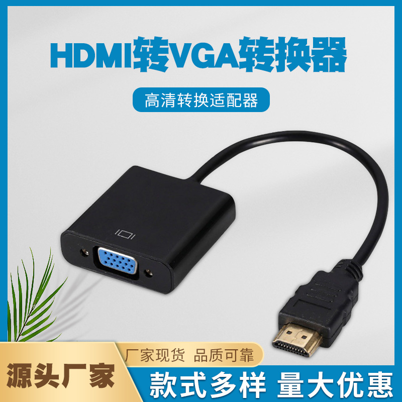 HDMI转VGA高清转接线    hdmi to vga 转换器  支持1080P