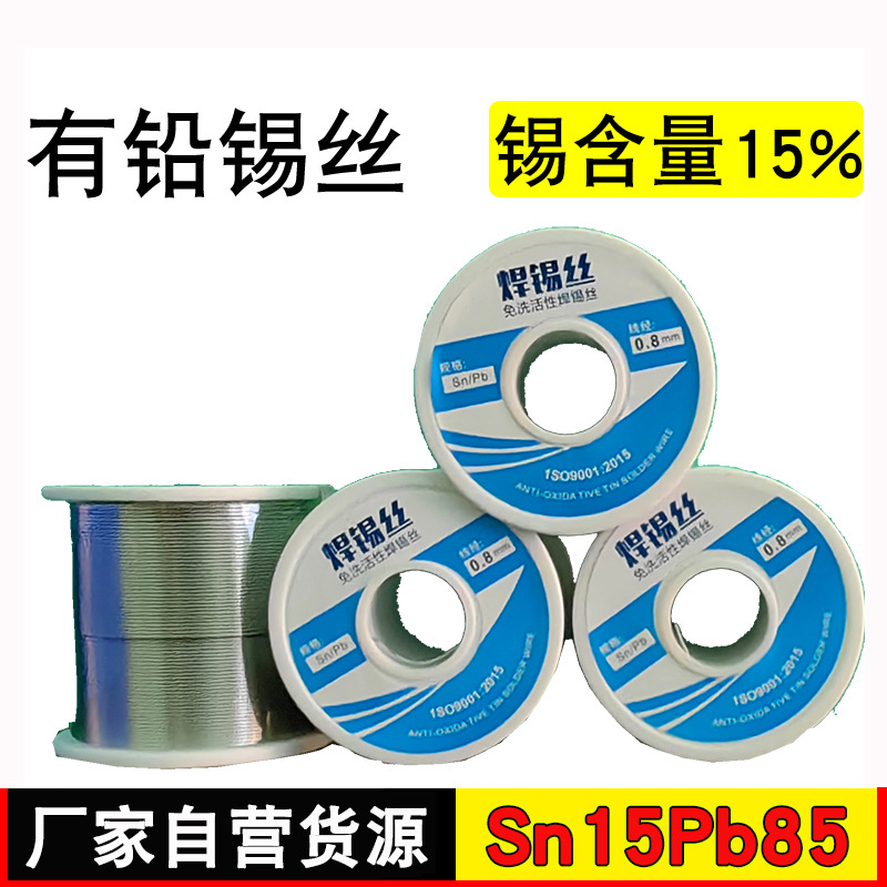 Sn15Pb85有铅焊锡丝1.0带松香焊锡线锡线800g批发0.8mm免洗环保