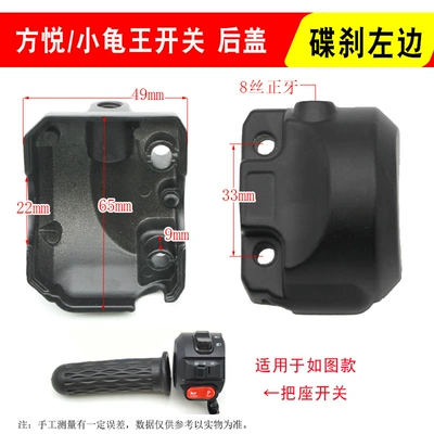 Small turtle cattle series handle seat switch rear cover battery electric car combination switch rear cover drum brake disc brake switch rear cover (Other Electric Vehicle Accessories) - fang-yue-rear-cover-disc-brake-left