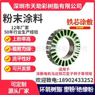 专业电机铁芯定子转子防腐耐高温粉末涂料环氧树脂热固性粉末涂料