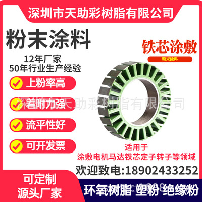 专业电机铁芯定子转子防腐耐高温粉末涂料环氧树脂热固性粉末涂料|ms