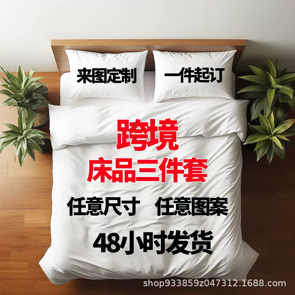 跨境外贸三件套来图定制3D数码印花被套亚马逊床上用品家纺四件套