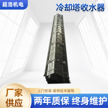 厂家批发BAD冷却塔用收水器除水器收水填料改性PVC工业冷却