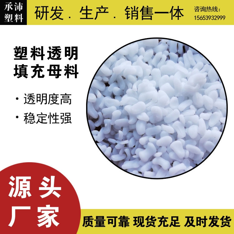 透明填充母料注塑 吹膜拉管可添加到百分之50透明填充母料