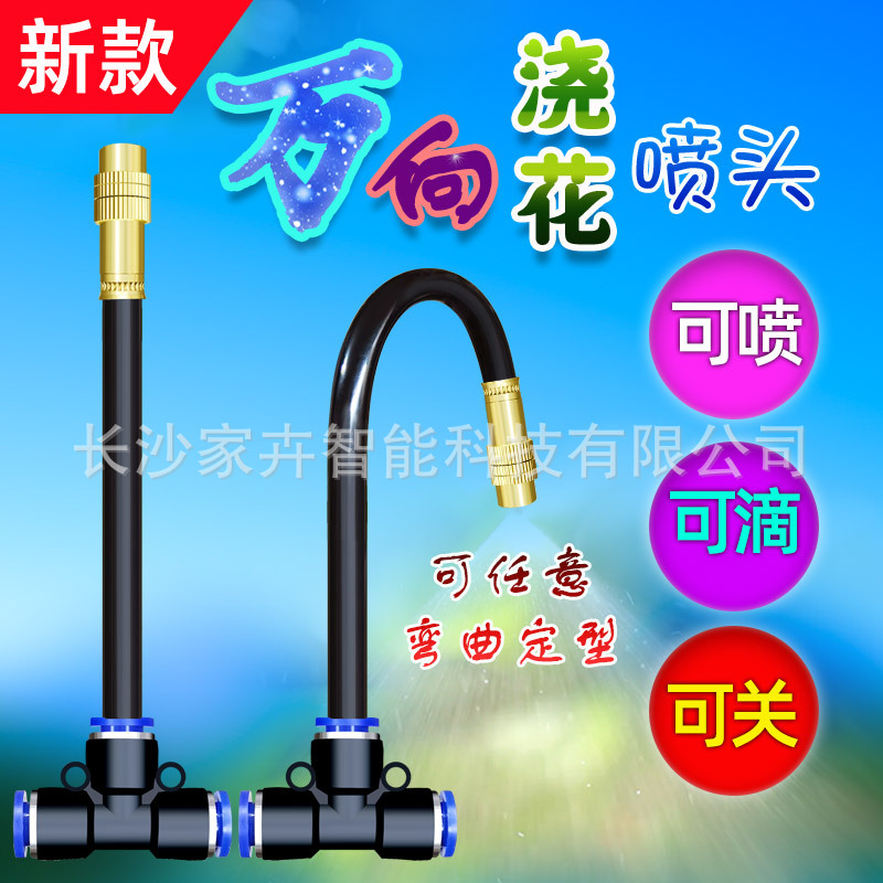 万向喷头自动浇花器喷滴关多功能任意弯曲定型雾化降温灌溉淋洒水