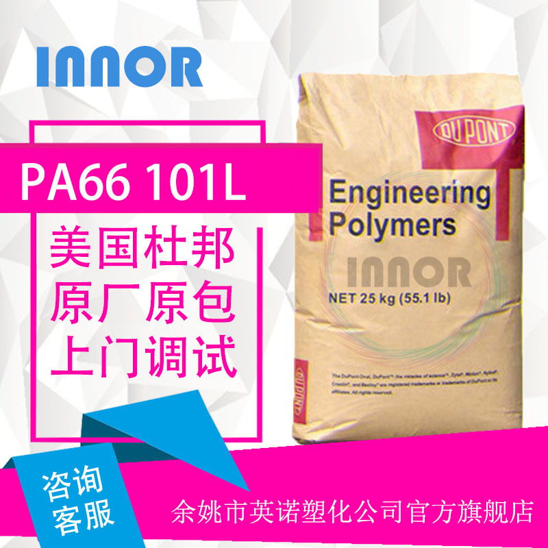 PA66/101L美国杜邦pa66塑胶原料高抗冲尼龙料汽车部件注塑级