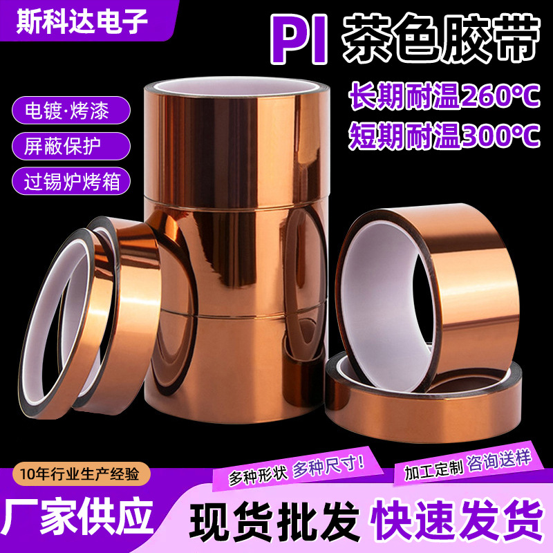 厂家现货热转印茶色高温胶 耐高温胶带 PI膜金手指 电池绝缘胶带