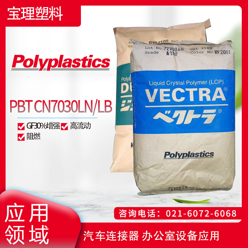 日本宝理PBT CN7030LN/LBGF30%增强, 高流动 阻燃,汽车连接器 办