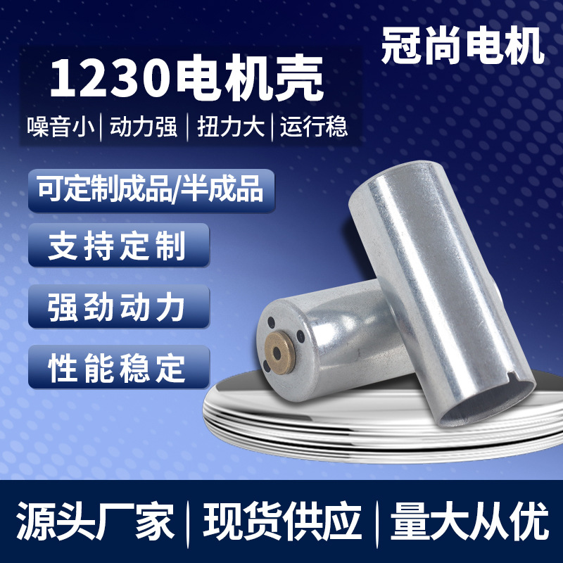 现货1230电机壳 微型电机配件不锈钢外壳直流电机壳 防锈马达机壳