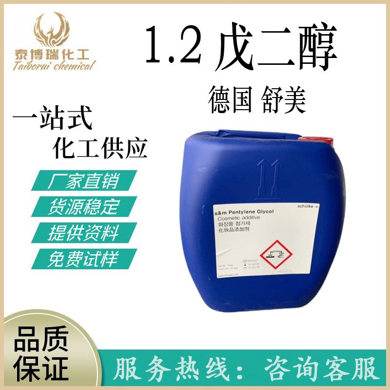 现货 德国舒美 1.2戊二醇 1.2-戊二醇 防腐保湿剂 1KG/起订