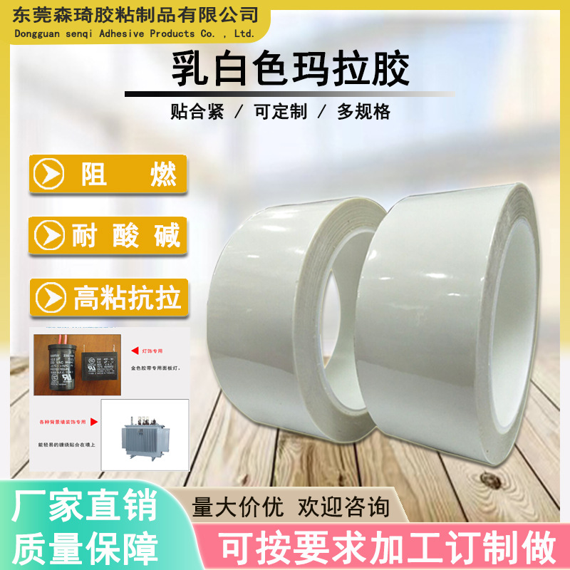供应乳白色玛拉胶带麦拉胶马达变压器专用火牛绝缘胶带
