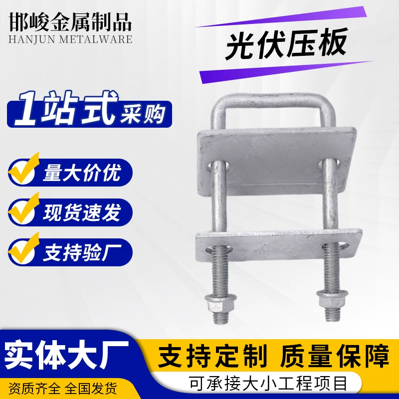 Фотоэлектрическая прижимная пластина для крепления солнечных кронштейнов, новая модель из оцинкованной цинк-алюминий-магниевой стали с горячим цинкованием, в наличии.