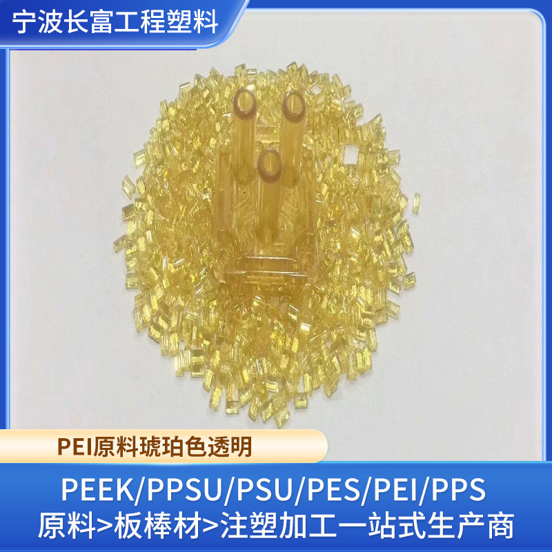 Pei Raw Material Amber Transparent Black White Green Blue Polyetherimide Resin Pei Plastic Particles Pei Raw Material Amber Transparent Black White Green Blue Polyetherimide Resin Pei Plastic Particles