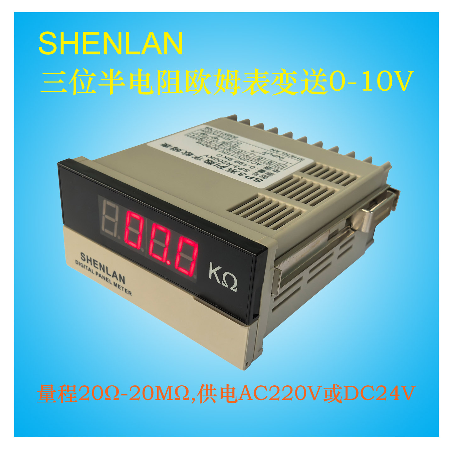 shenlan三位半电阻欧姆盘面表头5K/10K/200K/2MΩ变送器0-10V输出