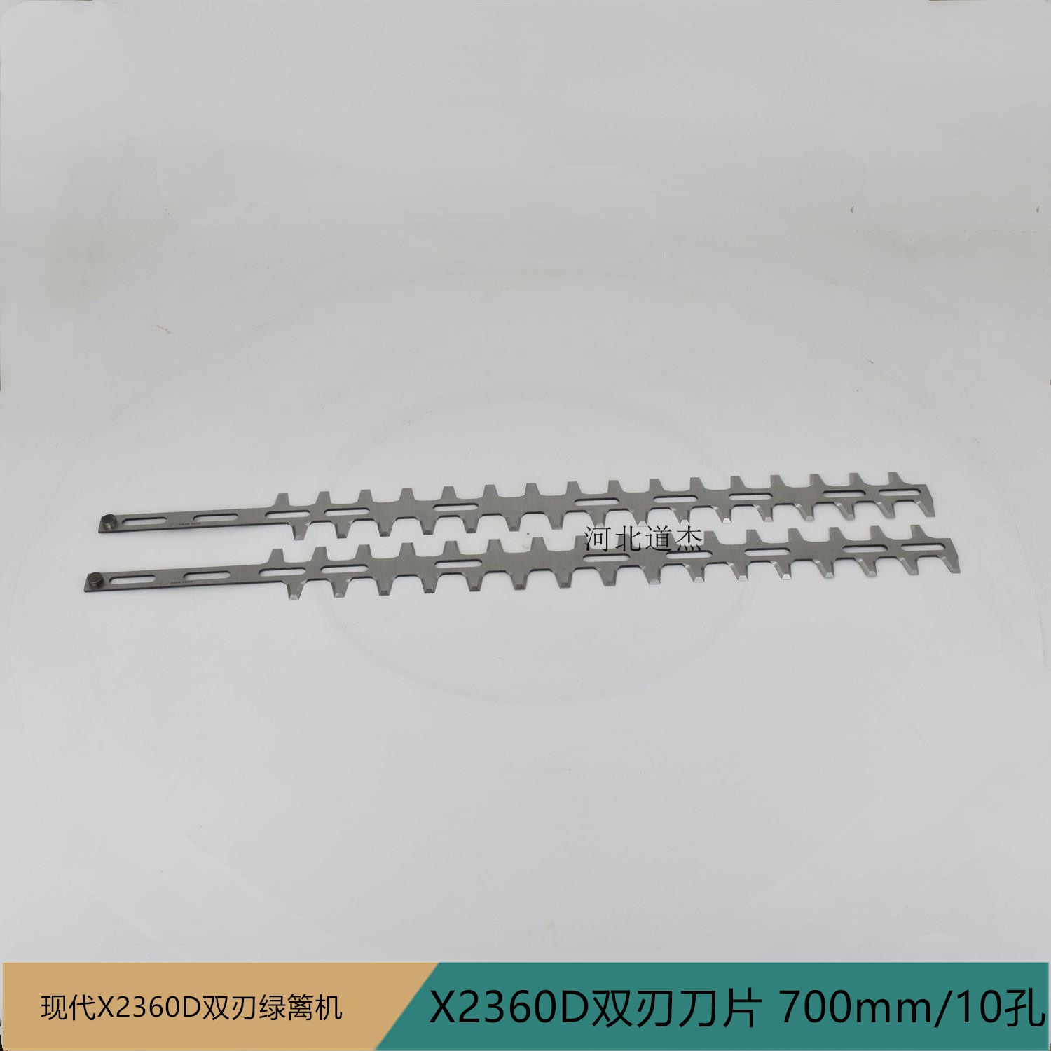 现代中坚X2360D双刃刀片（700mm/10孔）剪草机修剪绿篱机刀片