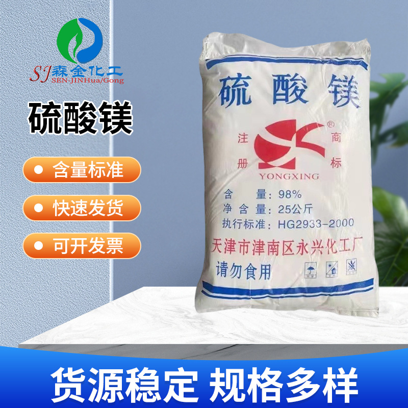 批发七水硫酸镁 98%含量农业肥料印染用 厂家供应工业硫酸镁晶体