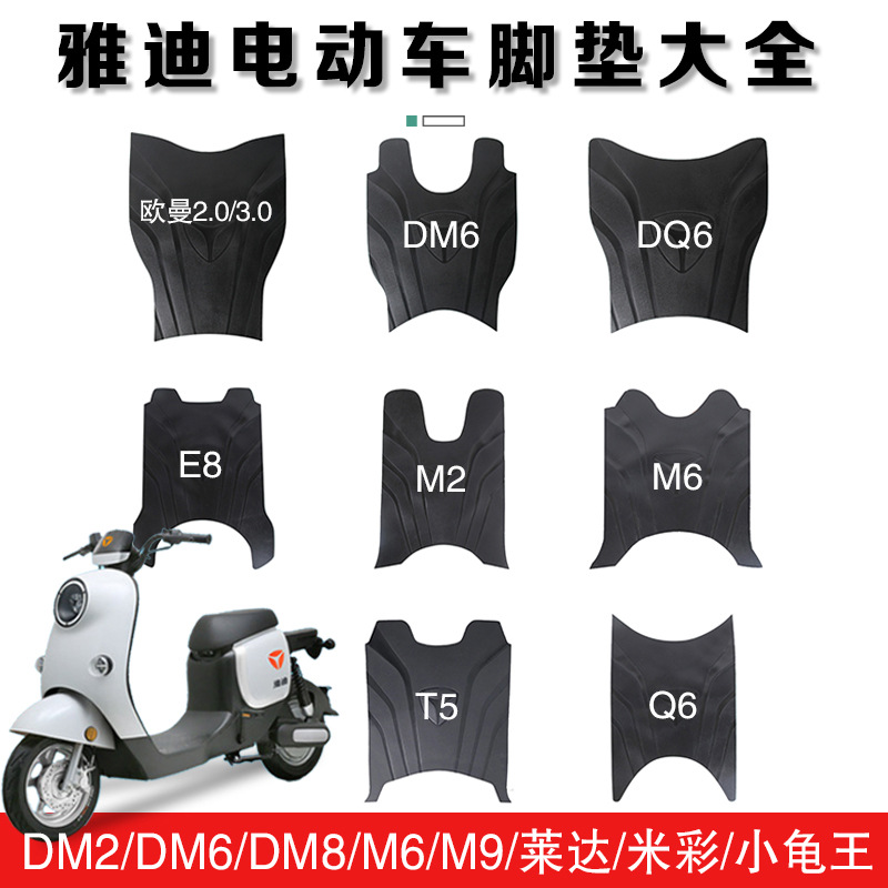 Suitable for Yadi electric vehicle foot pad Ouman 2.0/DQ6/Q6/DM2/DM6/T5 modified waterproof foot pad