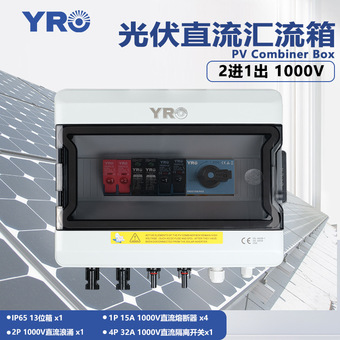 直流光伏汇流箱2进1出1000V隔离开关成套太阳能配电箱防逆流IP65