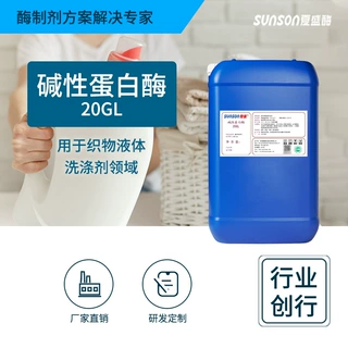 夏盛工业级碱性蛋白酶20GL 洗涤剂用液体酶制剂 去衣物蛋白污渍