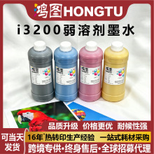 鸿图1000ml弱溶剂墨水适用于i3200打印机写真机户外广告喷绘墨水