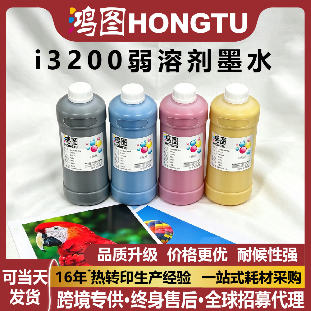 鸿图1000ml弱溶剂墨水适用于i3200打印机写真机户外广告喷绘墨水