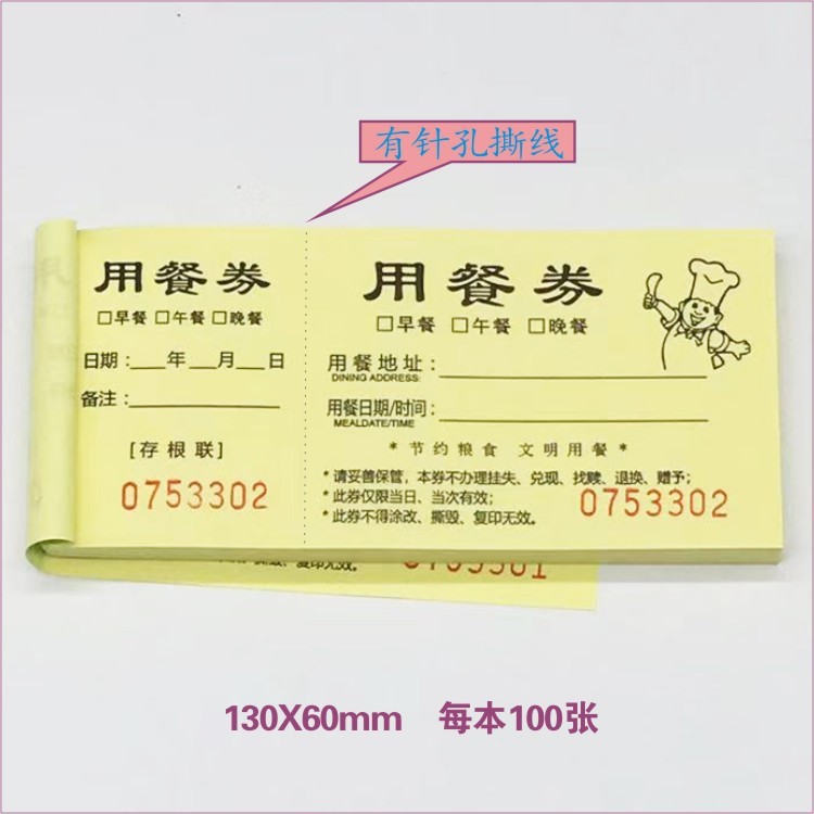 用餐券餐券酒店自助餐票通用商旅餐饮会议活动公司聚餐临时吃饭票|undefined