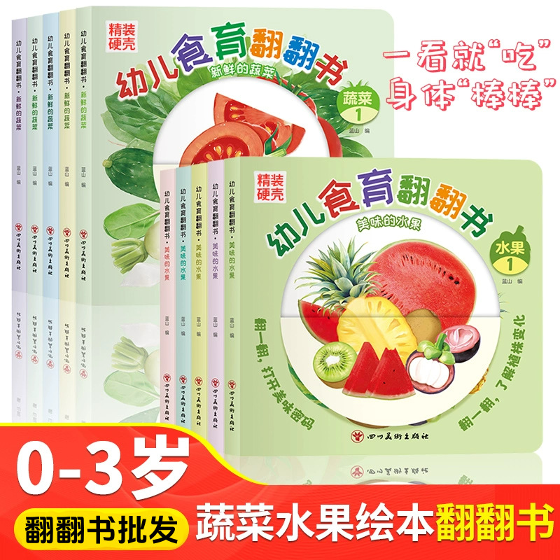 幼儿食育翻翻书0-6岁好好吃的水果蔬菜宝宝书全套10本早教辅食书
