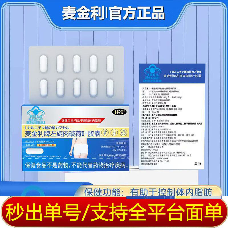 麦金利牌左旋肉碱荷叶胶囊保健功能有助于控制体内脂肪24小时发货|undefined