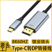 type-c转dp转接线8k60hz电脑手机投屏高清视频转换线type-c转dp