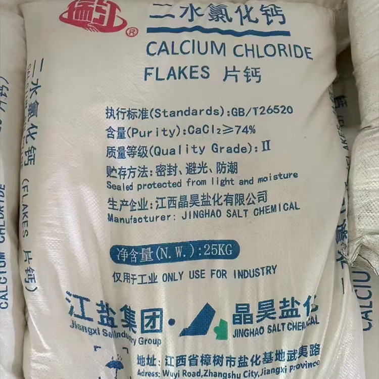江盐二水氯化钙批发 晶昊片钙 二水氯化钙大量库存