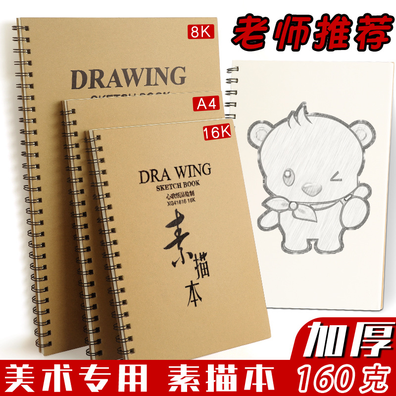 8K16K專業美術繪畫素描本 學生美術線圈裝  牛皮封面a4線圈本