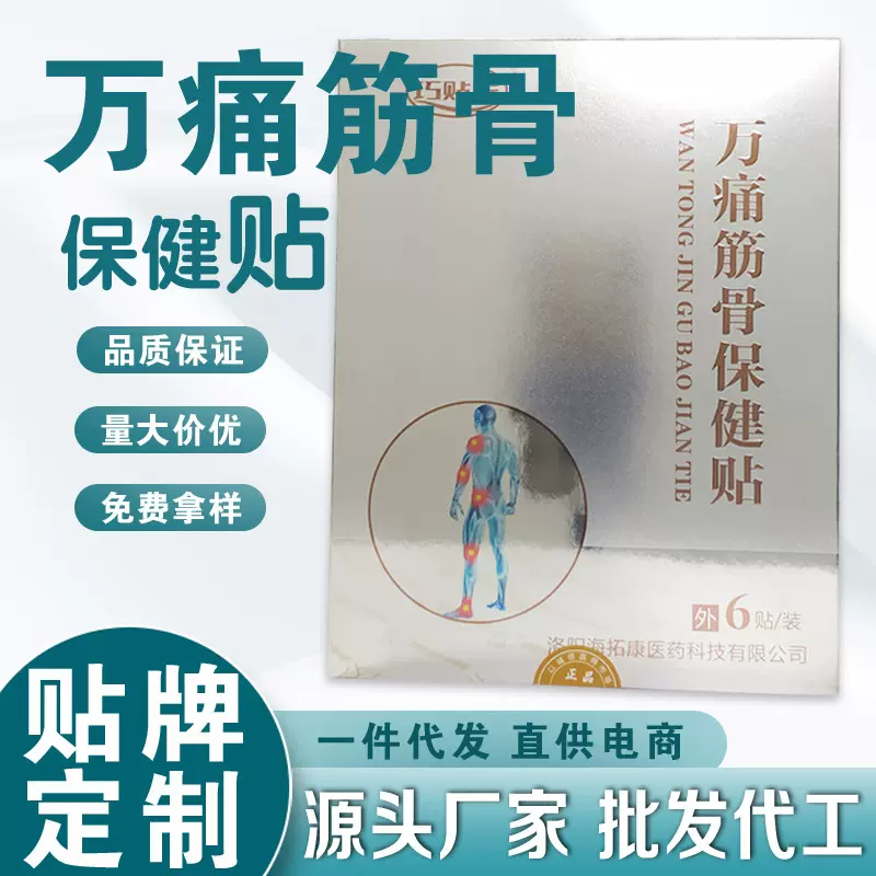 万痛筋骨保健贴颈肩腰腿膝关节软组织发热缓不适贴膏厂家批发加工