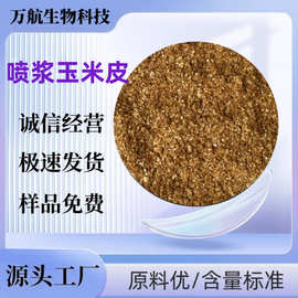 喷浆玉米皮 猪饲料牛羊饲料添加 喷浆玉米皮