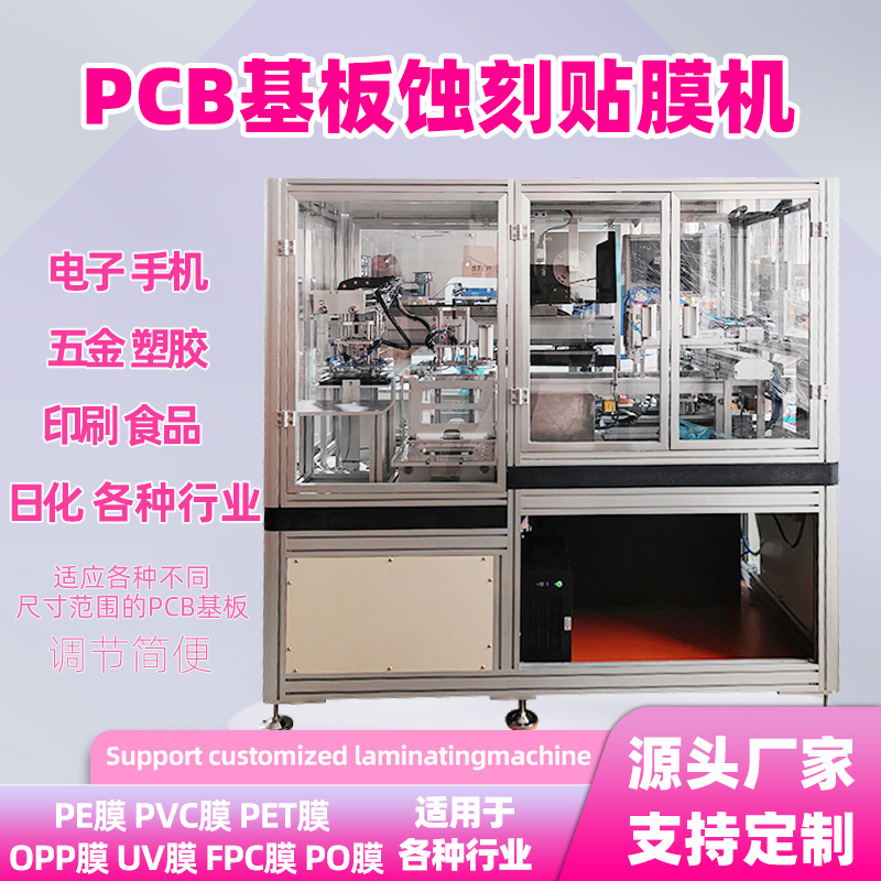 贴膜机可定制高精度汽车医疗电子行业平面弧面PCB基板蚀刻贴膜机