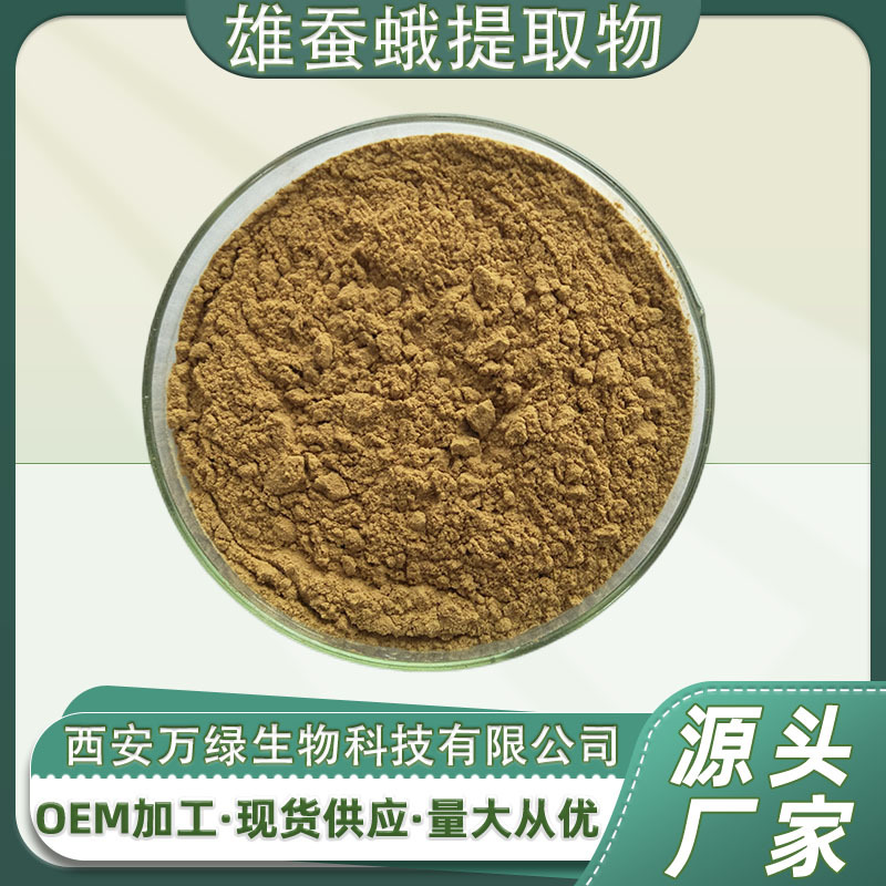 雄蚕蛾提取物10:1多规格 天然雄蚕蛾粉保健品原料 泡酒原料