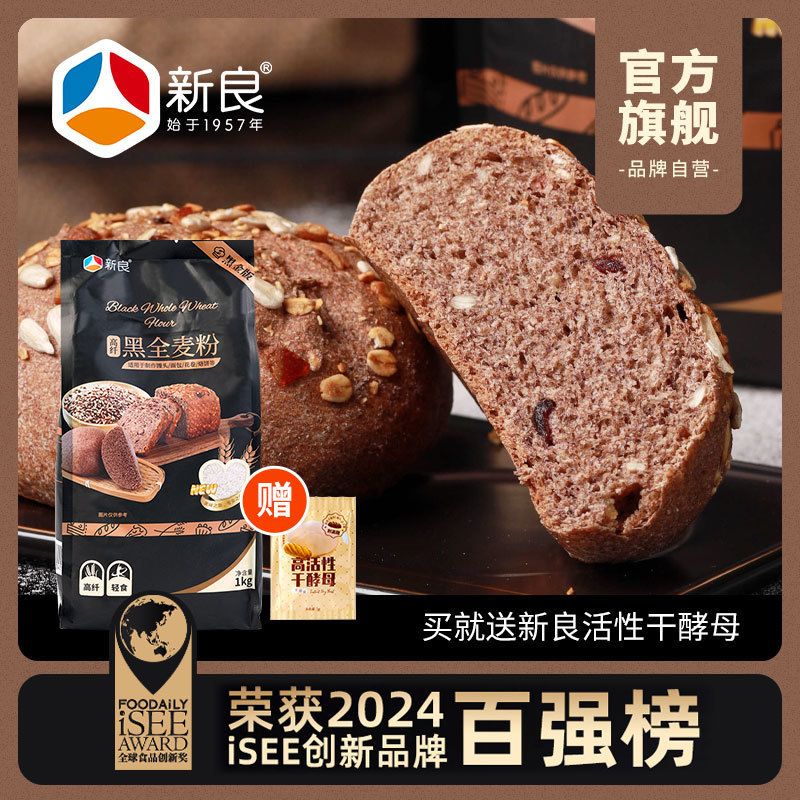 新良黑金黑全麦粉1kg中筋面包烘焙新良吐司面包粉全麦低脂0糖0钠