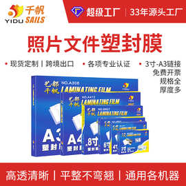 千帆照片塑封膜a4过塑膜A3过胶膜A5护卡膜A6封塑膜A4厂家定制批发