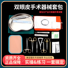 双眼皮工具器械组合套包美容眼科整形埋线手术持针器剪刀镊子医用