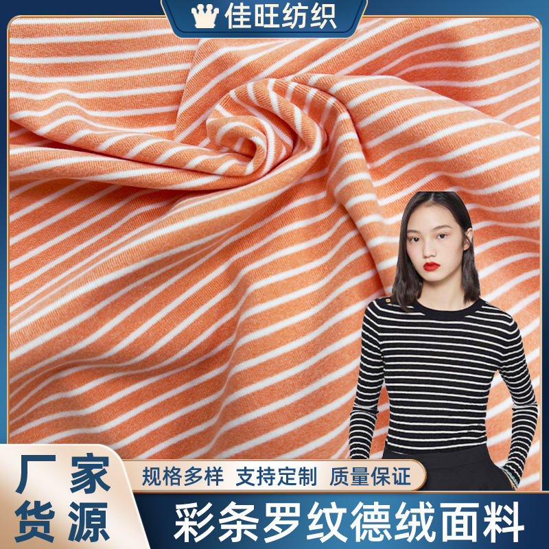罗纹德绒面料双面彩条 卫衣套装宠物秋冬保暖衣弹力抓毛绒布料