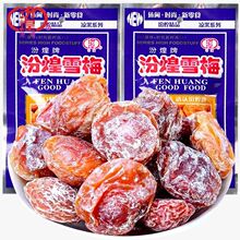 汾煌雪梅果干蜜饯酸甜梅子话梅8090后童年怀旧休闲追剧解馋小零食