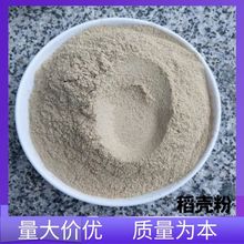 厂家直发稻壳粉禽畜饲料添加油田堵漏蘑菇种植稻壳粉多种规格