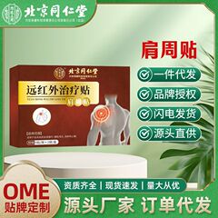 北京同仁堂内廷上用肩周型远红外治疗贴肩周疼痛辅助一件代发源头